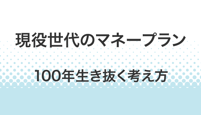 現役世代のマネープラン