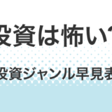 投資は怖い？ジャンル早見表