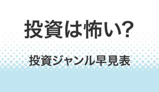 投資って怖い？独断と偏見の投資ジャンル早見表