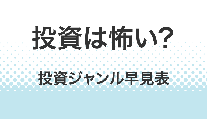 投資は怖い？ジャンル早見表