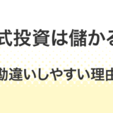 株式投資は儲かる？