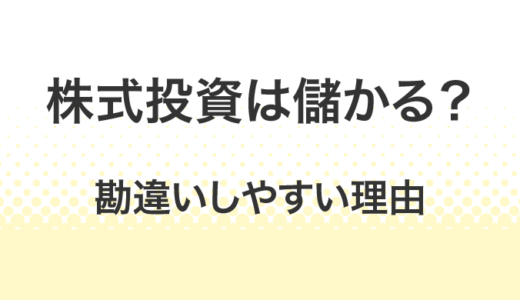 株式投資が儲かると思ってはいけない3つの理由