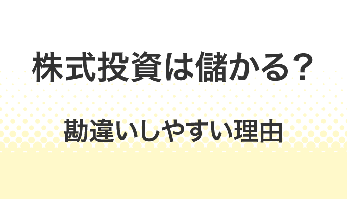 株式投資は儲かる？