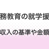 義務教育での就学援助制度