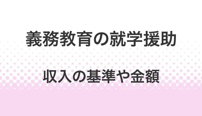 義務教育での就学援助制度