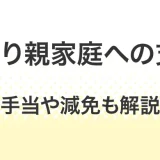 ひとり親家庭への公的支援制度