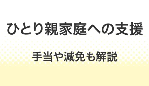 ひとり親家庭への公的支援制度