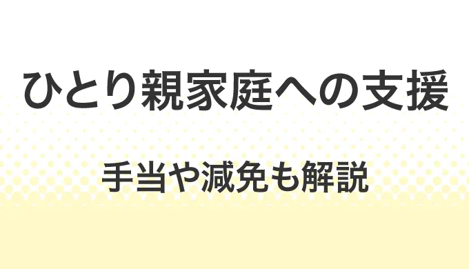 ひとり親家庭への公的支援制度