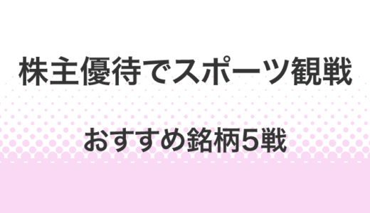 株主優待でスポーツ観戦を楽しもう！観戦チケットつきのおすすめ銘柄5選